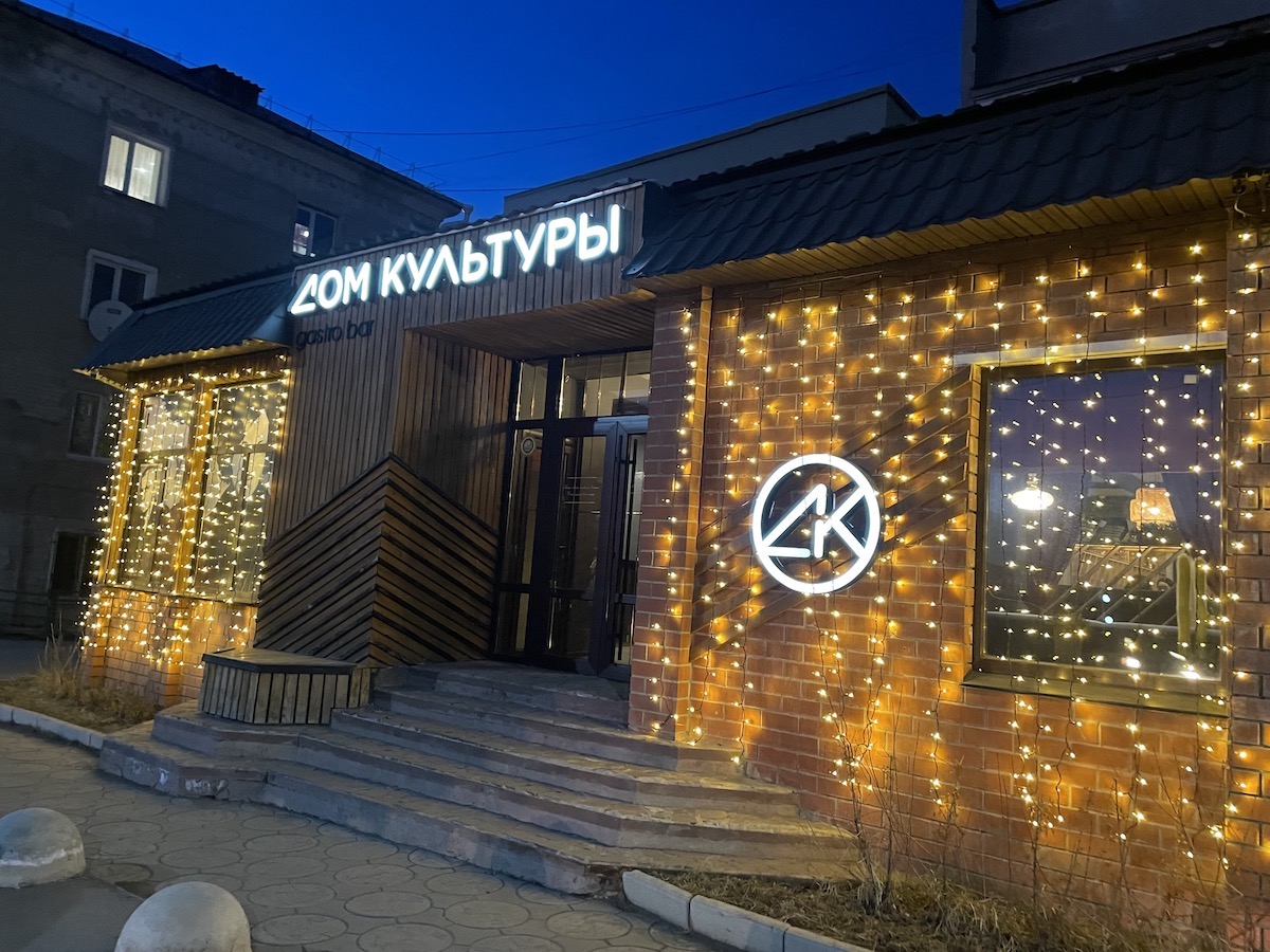 Дом культуры